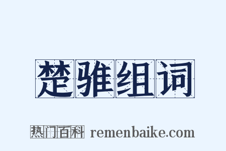 楚骓组词是什么意思的图片